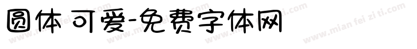 圆体 可爱字体转换